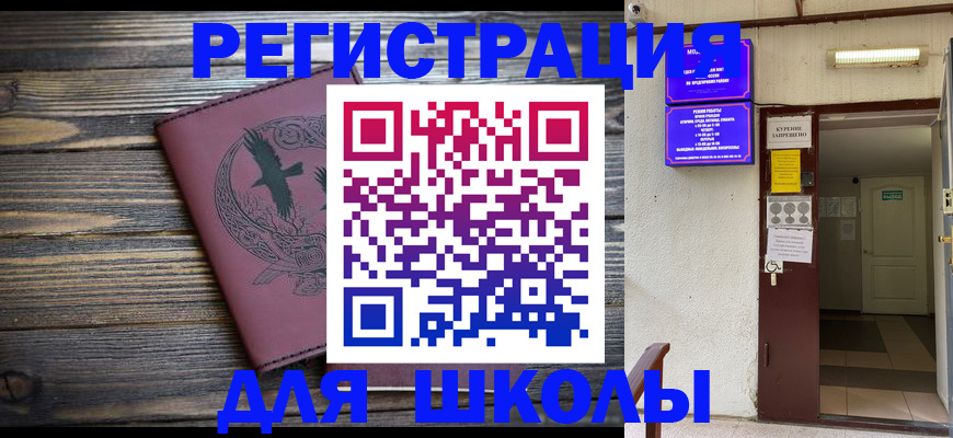 прописка для школы в Шарыпово